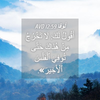 Picture 04 - لُوقا 12:59 AVD - أَقُولُ لَكَ: لَا تَخْرُجُ - Bible Verse Picture