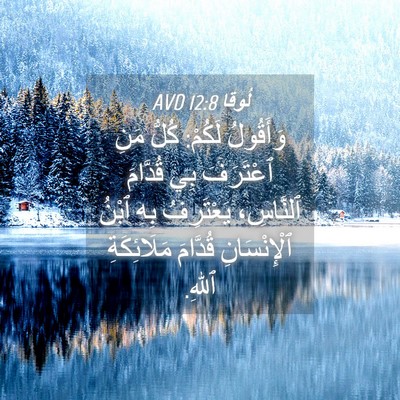 Picture 04 - لُوقا 12:8 AVD - وَأَقُولُ لَكُمْ: كُلُّ - Bible Verse Picture