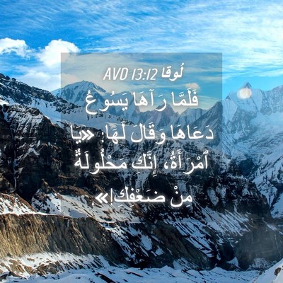 Picture 04 - لُوقا 13:12 AVD - فَلَمَّا رَآهَا يَسُوعُ - Bible Verse Picture