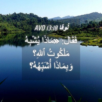 Picture 04 - لُوقا 13:18 AVD - فَقَالَ: «مَاذَا يُشْبِهُ - Bible Verse Picture