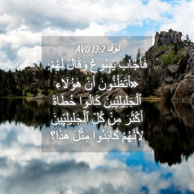 Picture 04 - لُوقا 13:2 AVD - فَأجَابَ يَسُوعُ وَقَالَ - Bible Verse Picture
