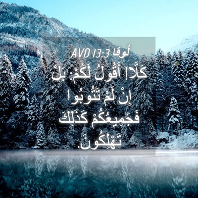 Picture 04 - لُوقا 13:3 AVD - كَلَّا! أَقُولُ لَكُمْ: - Bible Verse Picture