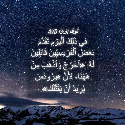 Picture 04 - لُوقا 13:31 AVD - فِي ذَلِكَ ٱلْيَوْمِ - Bible Verse Picture