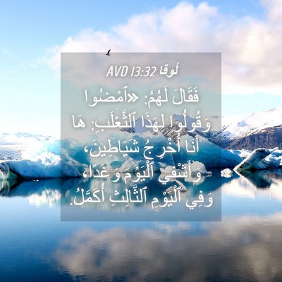 Picture 04 - لُوقا 13:32 AVD - فَقَالَ لَهُمُ: «ٱمْضُوا - Bible Verse Picture