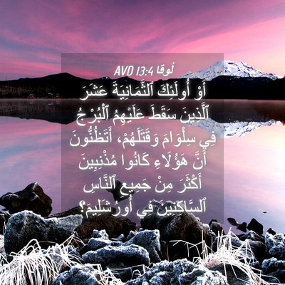 Picture 04 - لُوقا 13:4 AVD - أَوْ أُولَئِكَ - Bible Verse Picture