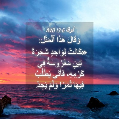 Picture 04 - لُوقا 13:6 AVD - وَقَالَ هَذَا ٱلْمَثَلَ: - Bible Verse Picture