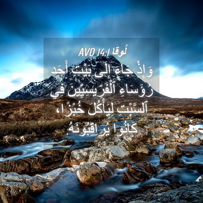 Picture 04 - لُوقا 14:1 AVD - وَإِذْ جَاءَ إِلَى بَيْتِ - Bible Verse Picture