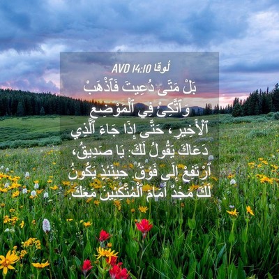 Picture 04 - لُوقا 14:10 AVD - بَلْ مَتَى دُعِيتَ - Bible Verse Picture