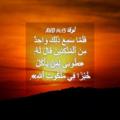 Picture 04 - لُوقا 14:15 AVD - فَلَمَّا سَمِعَ ذَلِكَ - Bible Verse Picture