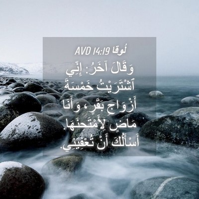 Picture 04 - لُوقا 14:19 AVD - وَقَالَ آخَرُ: إِنِّي - Bible Verse Picture