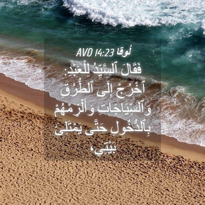Picture 04 - لُوقا 14:23 AVD - فَقَالَ ٱلسَّيِّدُ - Bible Verse Picture