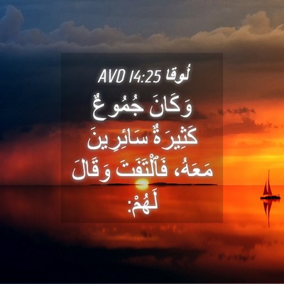 Picture 04 - لُوقا 14:25 AVD - وَكَانَ جُمُوعٌ كَثِيرَةٌ - Bible Verse Picture