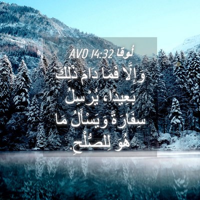 Picture 04 - لُوقا 14:32 AVD - وَإِلَّا فَمَا دَامَ - Bible Verse Picture