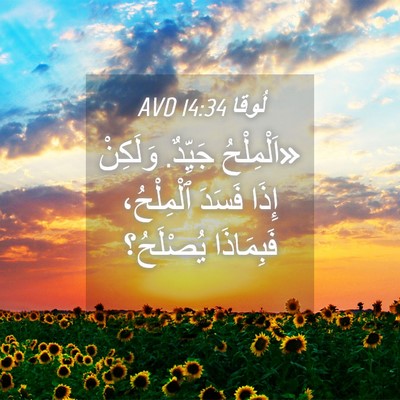 Picture 04 - لُوقا 14:34 AVD - «اَلْمِلْحُ جَيِّدٌ. - Bible Verse Picture