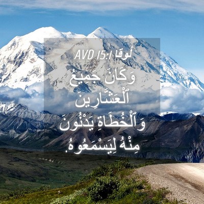 Picture 04 - لُوقا 15:1 AVD - وَكَانَ جَمِيعُ - Bible Verse Picture