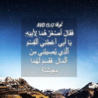 Picture 04 - لُوقا 15:12 AVD - فَقَالَ أَصْغَرُهُمَا - Bible Verse Picture
