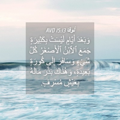 Picture 04 - لُوقا 15:13 AVD - وَبَعْدَ أَيَّامٍ - Bible Verse Picture
