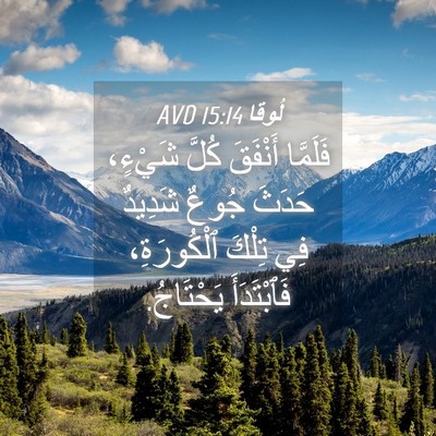 Picture 04 - لُوقا 15:14 AVD - فَلَمَّا أَنْفَقَ كُلَّ - Bible Verse Picture