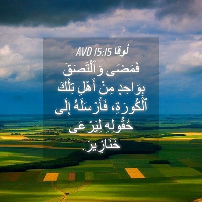 Picture 04 - لُوقا 15:15 AVD - فَمَضَى وَٱلْتَصَقَ - Bible Verse Picture