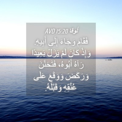 Picture 04 - لُوقا 15:20 AVD - فَقَامَ وَجَاءَ إِلَى - Bible Verse Picture