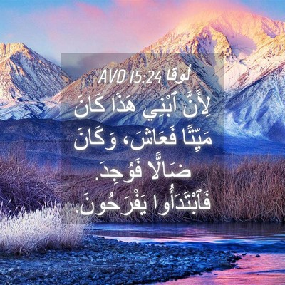 Picture 04 - لُوقا 15:24 AVD - لِأَنَّ ٱبْنِي هَذَا كَانَ - Bible Verse Picture