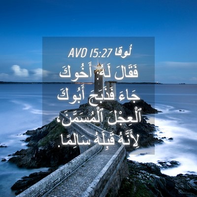 Picture 04 - لُوقا 15:27 AVD - فَقَالَ لَهُ: أَخُوكَ - Bible Verse Picture
