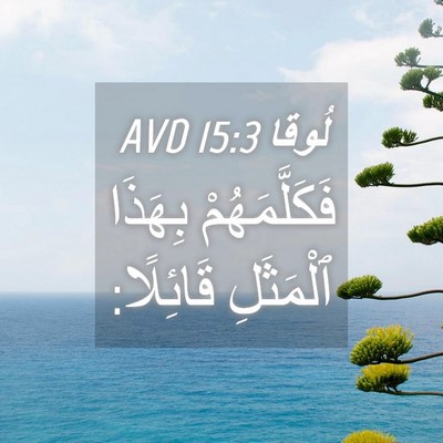 Picture 04 - لُوقا 15:3 AVD - فَكَلَّمَهُمْ بِهَذَا - Bible Verse Picture