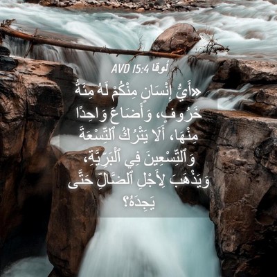 Picture 04 - لُوقا 15:4 AVD - «أَيُّ إِنْسَانٍ مِنْكُمْ - Bible Verse Picture
