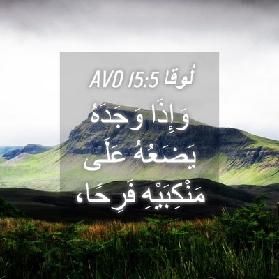 Picture 04 - لُوقا 15:5 AVD - وَإِذَا وَجَدَهُ يَضَعُهُ - Bible Verse Picture