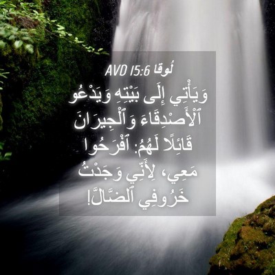 Picture 04 - لُوقا 15:6 AVD - وَيَأْتِي إِلَى بَيْتِهِ - Bible Verse Picture