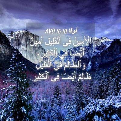 Picture 04 - لُوقا 16:10 AVD - اَلْأَمِينُ فِي - Bible Verse Picture