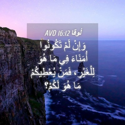 Picture 04 - لُوقا 16:12 AVD - وَإِنْ لَمْ تَكُونُوا - Bible Verse Picture