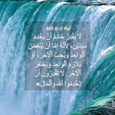 Picture 04 - لُوقا 16:13 AVD - لَا يَقْدِرُ خَادِمٌ أَنْ - Bible Verse Picture