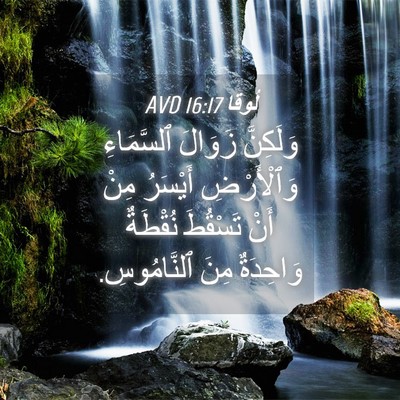 Picture 04 - لُوقا 16:17 AVD - وَلَكِنَّ زَوَالَ - Bible Verse Picture