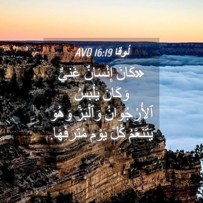 Picture 04 - لُوقا 16:19 AVD - «كَانَ إِنْسَانٌ غَنِيٌّ - Bible Verse Picture