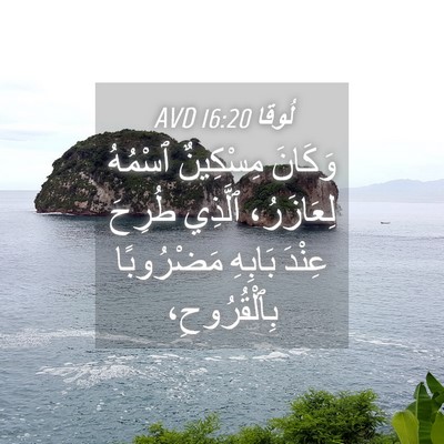 Picture 04 - لُوقا 16:20 AVD - وَكَانَ مِسْكِينٌ ٱسْمُهُ - Bible Verse Picture