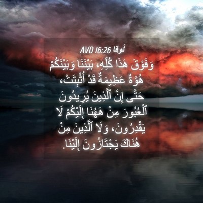 Picture 04 - لُوقا 16:26 AVD - وَفَوْقَ هَذَا كُلِّهِ، - Bible Verse Picture