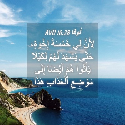 Picture 04 - لُوقا 16:28 AVD - لِأَنَّ لِي خَمْسَةَ - Bible Verse Picture