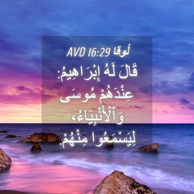 Picture 04 - لُوقا 16:29 AVD - قَالَ لَهُ إِبْرَاهِيمُ: - Bible Verse Picture