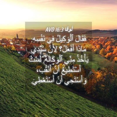 Picture 04 - لُوقا 16:3 AVD - فَقَالَ ٱلْوَكِيلُ فِي - Bible Verse Picture