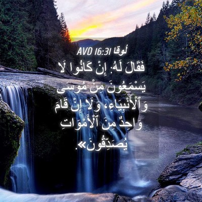 Picture 04 - لُوقا 16:31 AVD - فَقَالَ لَهُ: إِنْ كَانُوا - Bible Verse Picture