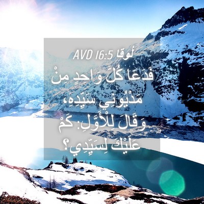 Picture 04 - لُوقا 16:5 AVD - فَدَعَا كُلَّ وَاحِدٍ مِنْ - Bible Verse Picture