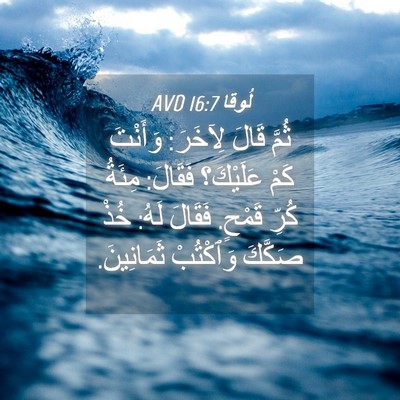 Picture 04 - لُوقا 16:7 AVD - ثُمَّ قَالَ لِآخَرَ: - Bible Verse Picture