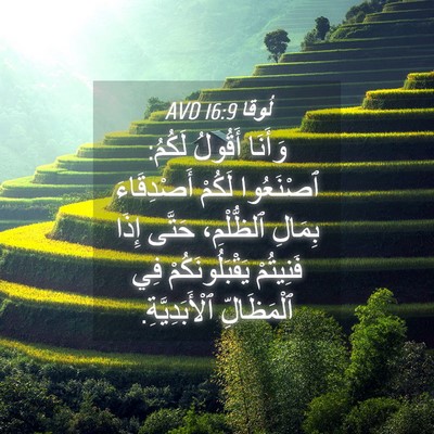 Picture 04 - لُوقا 16:9 AVD - وَأَنَا أَقُولُ لَكُمُ: - Bible Verse Picture