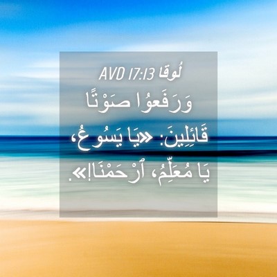Picture 04 - لُوقا 17:13 AVD - وَرَفَعوُا صَوْتًا - Bible Verse Picture