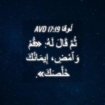 Picture 04 - لُوقا 17:19 AVD - ثُمَّ قَالَ لَهُ: «قُمْ - Bible Verse Picture