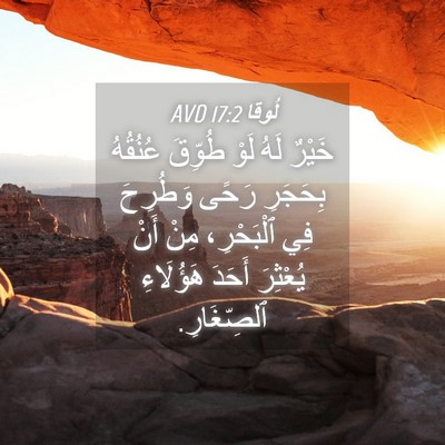 Picture 04 - لُوقا 17:2 AVD - خَيْرٌ لَهُ لَوْ طُوِّقَ - Bible Verse Picture
