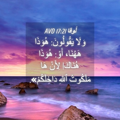 Picture 04 - لُوقا 17:21 AVD - وَلَا يَقُولُونَ: هُوَذَا - Bible Verse Picture