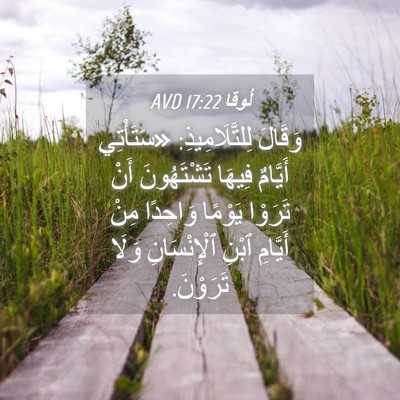 Picture 04 - لُوقا 17:22 AVD - وَقَالَ لِلتَّلَامِيذِ: - Bible Verse Picture