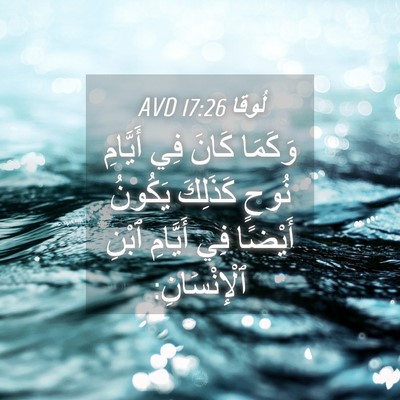 Picture 04 - لُوقا 17:26 AVD - وَكَمَا كَانَ فِي أَيَّامِ - Bible Verse Picture